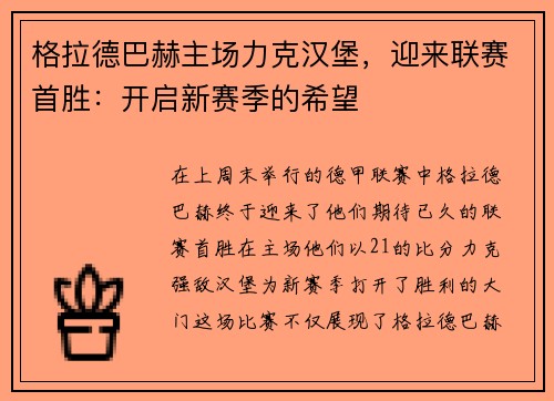 格拉德巴赫主场力克汉堡，迎来联赛首胜：开启新赛季的希望