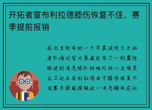 开拓者宣布利拉德膝伤恢复不佳，赛季提前报销