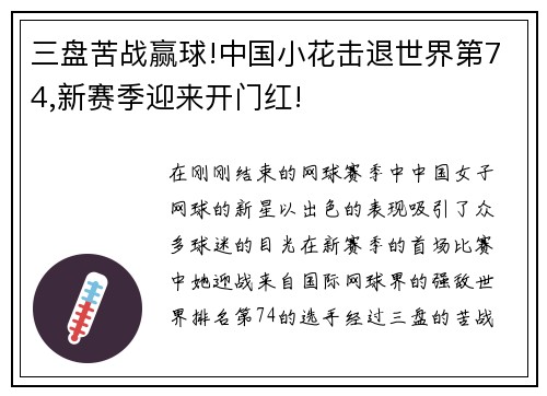 三盘苦战赢球!中国小花击退世界第74,新赛季迎来开门红!