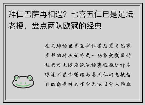 拜仁巴萨再相遇？七喜五仁已是足坛老梗，盘点两队欧冠的经典