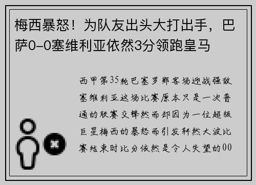 梅西暴怒！为队友出头大打出手，巴萨0-0塞维利亚依然3分领跑皇马