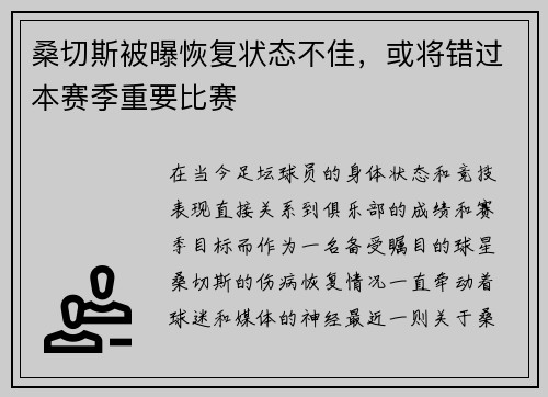 桑切斯被曝恢复状态不佳，或将错过本赛季重要比赛