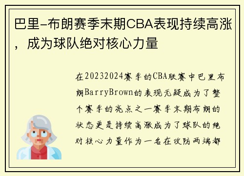 巴里-布朗赛季末期CBA表现持续高涨，成为球队绝对核心力量