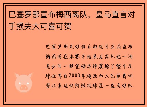 巴塞罗那宣布梅西离队，皇马直言对手损失大可喜可贺