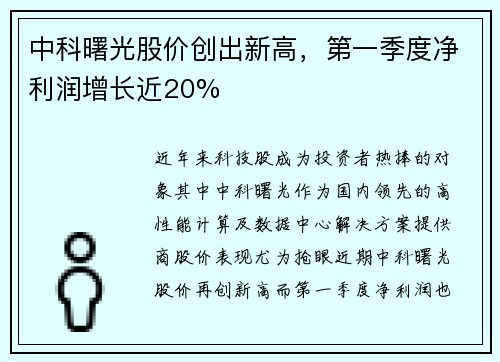 中科曙光股价创出新高，第一季度净利润增长近20%