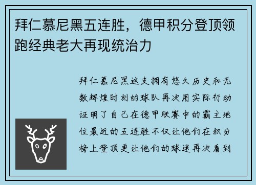 拜仁慕尼黑五连胜，德甲积分登顶领跑经典老大再现统治力