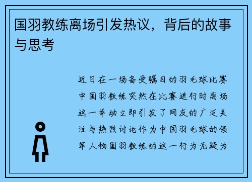 国羽教练离场引发热议，背后的故事与思考