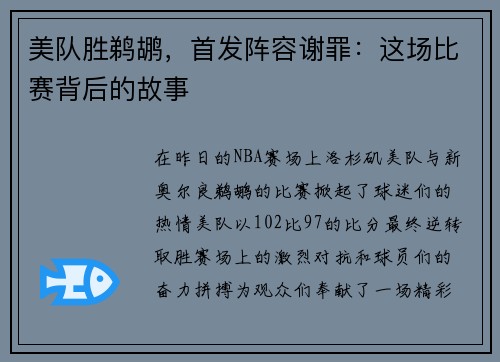 美队胜鹈鹕，首发阵容谢罪：这场比赛背后的故事