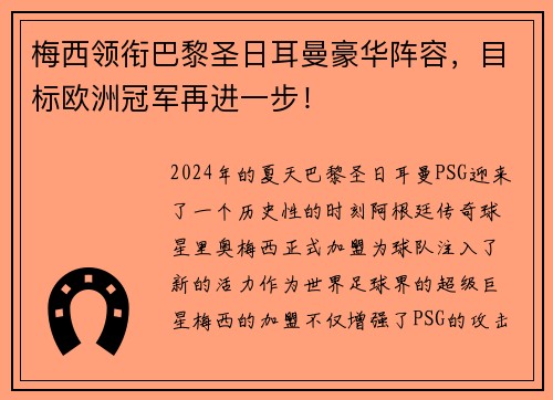 梅西领衔巴黎圣日耳曼豪华阵容，目标欧洲冠军再进一步！