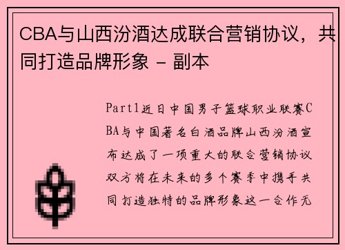 CBA与山西汾酒达成联合营销协议，共同打造品牌形象 - 副本