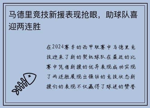 马德里竞技新援表现抢眼，助球队喜迎两连胜