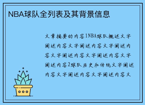 NBA球队全列表及其背景信息