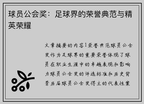 球员公会奖：足球界的荣誉典范与精英荣耀