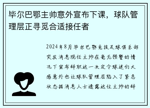 毕尔巴鄂主帅意外宣布下课，球队管理层正寻觅合适接任者