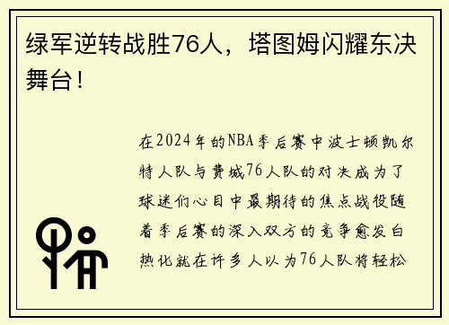 绿军逆转战胜76人，塔图姆闪耀东决舞台！