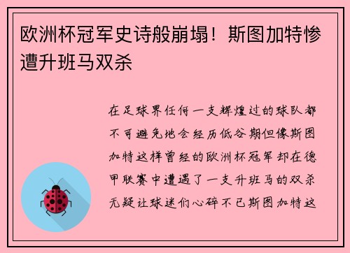 欧洲杯冠军史诗般崩塌！斯图加特惨遭升班马双杀