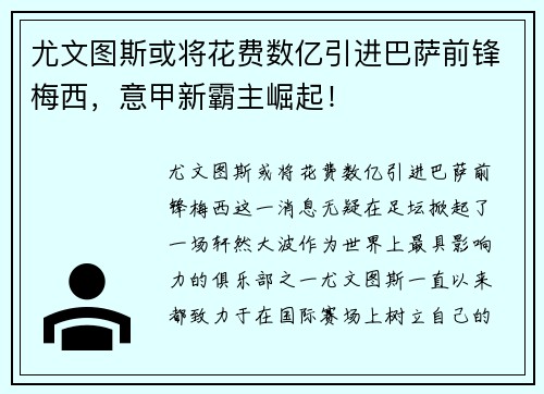 尤文图斯或将花费数亿引进巴萨前锋梅西，意甲新霸主崛起！