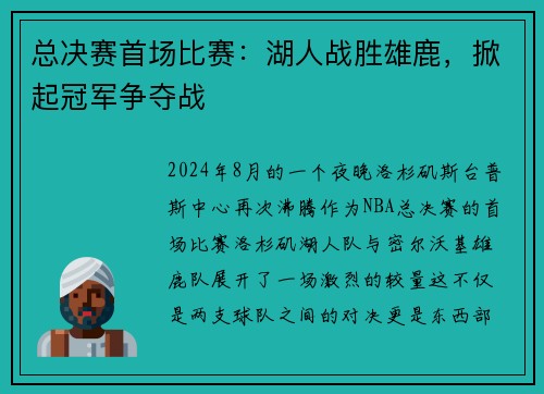 总决赛首场比赛：湖人战胜雄鹿，掀起冠军争夺战