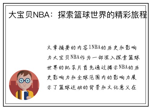 大宝贝NBA：探索篮球世界的精彩旅程