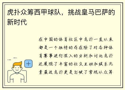 虎扑众筹西甲球队，挑战皇马巴萨的新时代