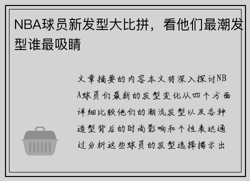 NBA球员新发型大比拼，看他们最潮发型谁最吸睛