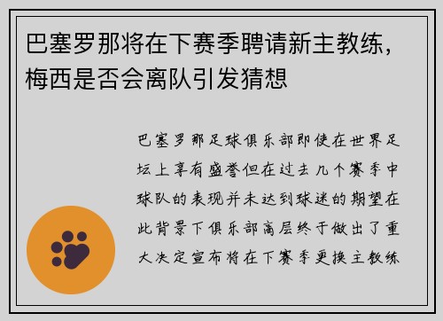 巴塞罗那将在下赛季聘请新主教练，梅西是否会离队引发猜想