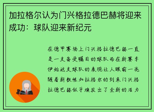 加拉格尔认为门兴格拉德巴赫将迎来成功：球队迎来新纪元