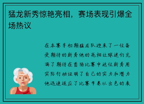 猛龙新秀惊艳亮相，赛场表现引爆全场热议