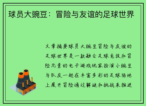 球员大豌豆：冒险与友谊的足球世界