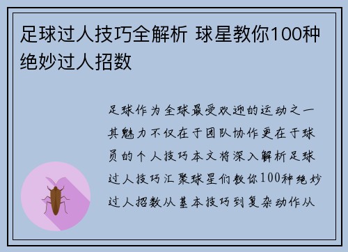 足球过人技巧全解析 球星教你100种绝妙过人招数