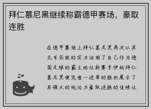 拜仁慕尼黑继续称霸德甲赛场，豪取连胜