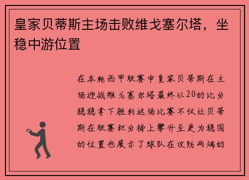 皇家贝蒂斯主场击败维戈塞尔塔，坐稳中游位置