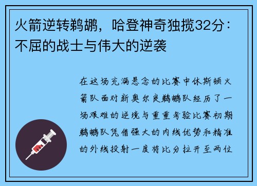 火箭逆转鹈鹕，哈登神奇独揽32分：不屈的战士与伟大的逆袭