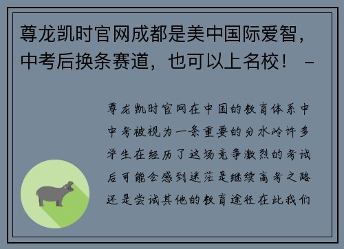 尊龙凯时官网成都是美中国际爱智，中考后换条赛道，也可以上名校！ - 副本