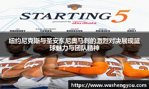 纽约尼克斯与圣安东尼奥马刺的激烈对决展现篮球魅力与团队精神
